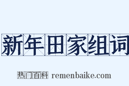 新年田家组词是什么意思的图片